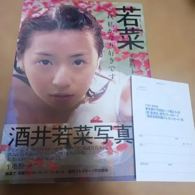 酒井若菜 : 写真集 初版本