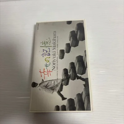 ความทรงจำแห่งความสุข โนริยูกิ มากิฮาระ VHS