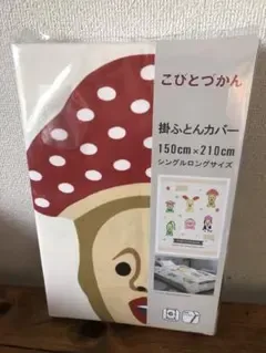 こびとづかん 掛ふとんカバー