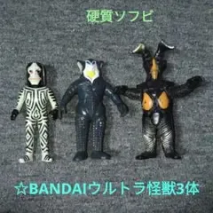 ウルトラマン 怪獣 ソフビ フィギュア 3体セット
