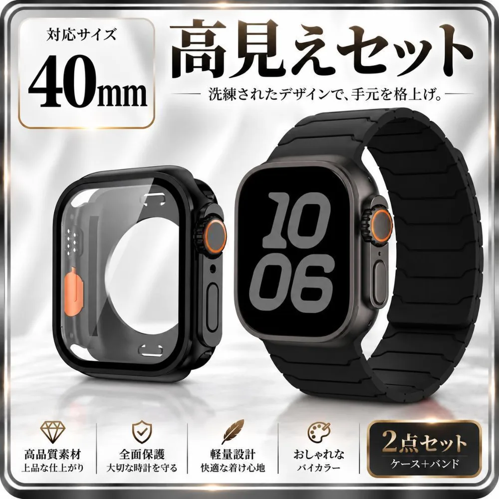Apple Watch カバー&ベルト 2点セット 40mm ブラック おしゃれ