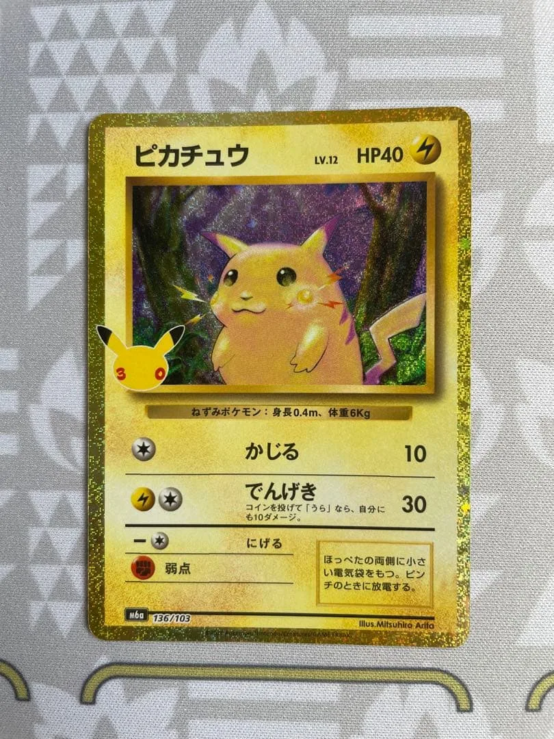 ポケモンカード30周年 復刻ピカチュウ 136/103