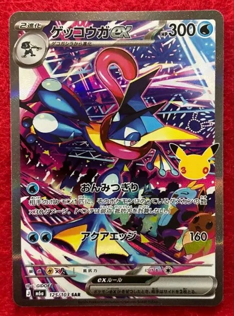 ゲッコウガex SAR MEGA 拡張パック 30th CELEBRATION
