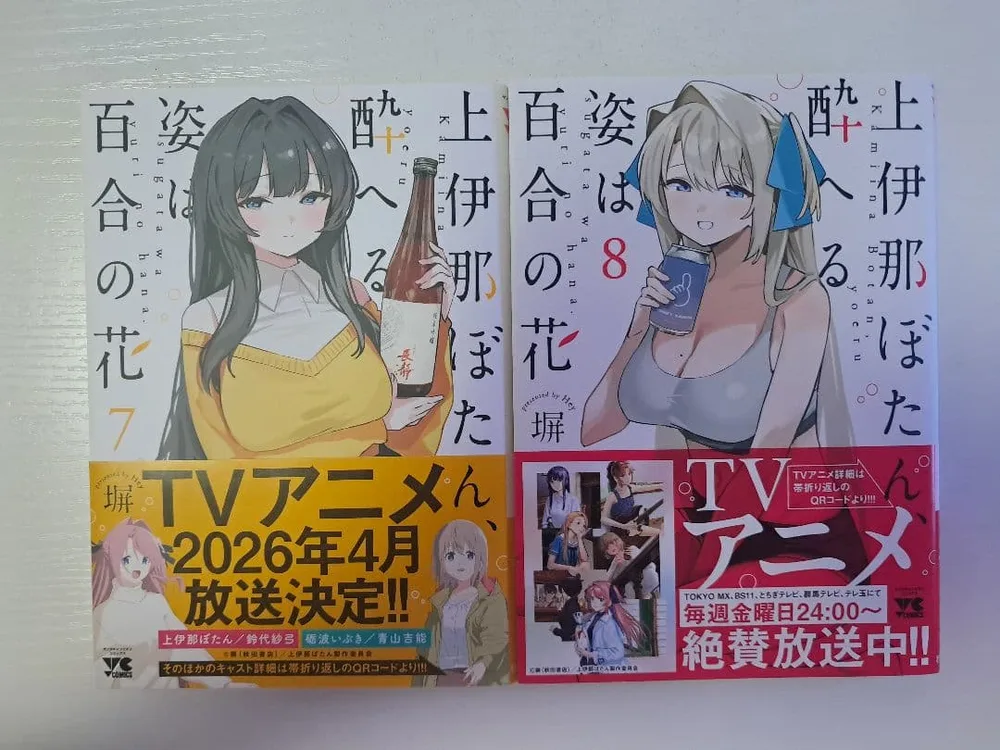 【初版】上伊那ぼたん、酔へる姿は百合の花 7巻 8巻