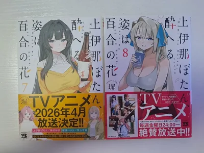 【初版】上伊那ぼたん、酔へる姿は百合の花 7巻 8巻