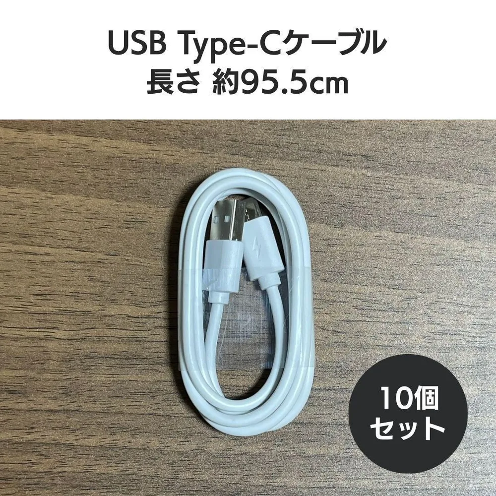 【10個セット】USB Type-Cケーブル 約95.5cm ホワイト
