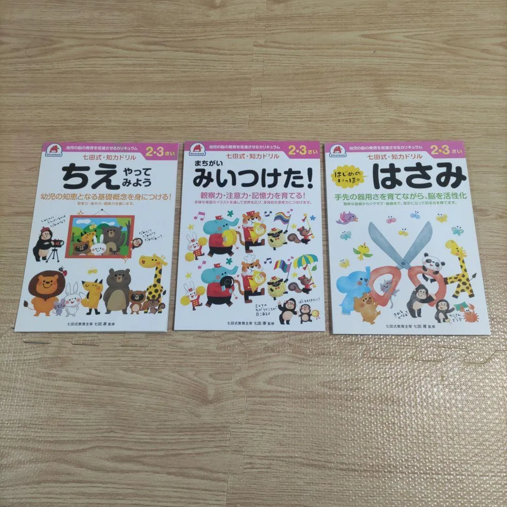 七田式 知力ドリル 2・3さい 3冊セット まちがいさがし はさみ ちえ