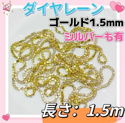 ネイルパーツ ダイヤレーン1.5mmゴールド ラインストーン レジンデコパーツh