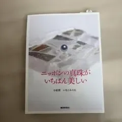 美品 ニッポンの真珠がいちばん美しい 本 アクセサリー 目利き