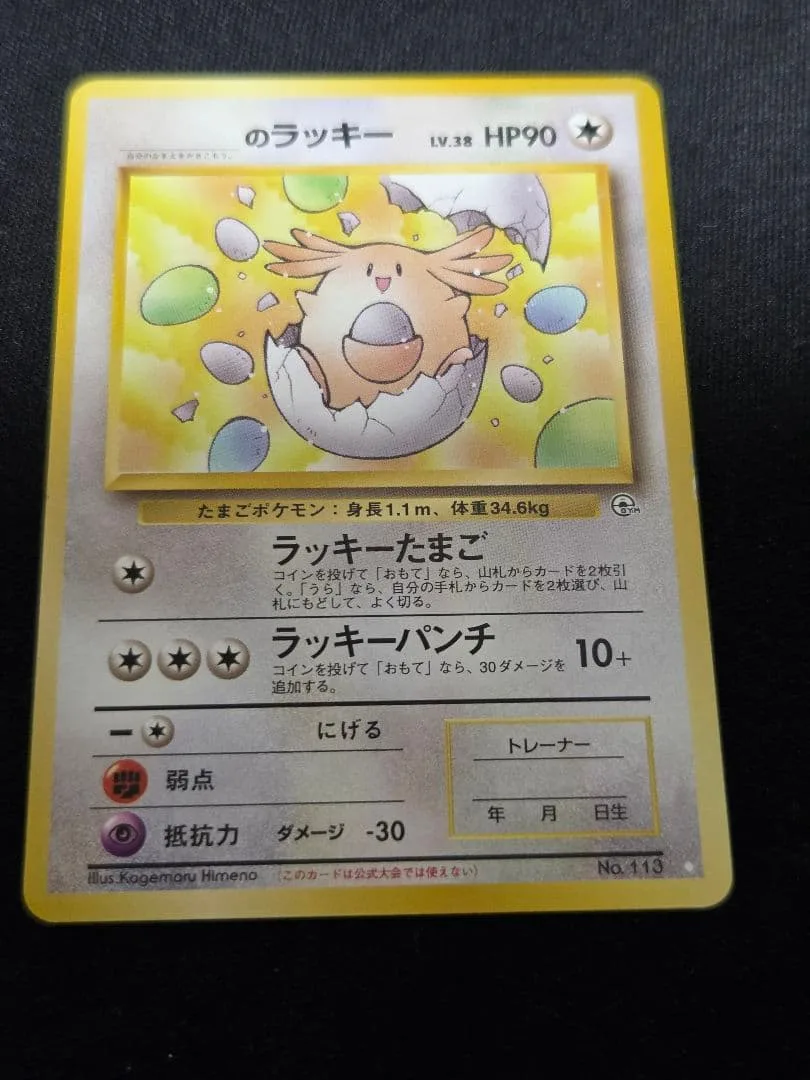 状態C のラッキー LV.38 ポケモンカード 旧裏