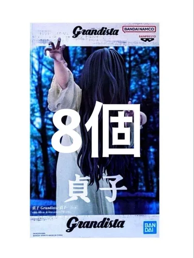 プライズフィギュア Grandista 貞子 まとめ売り 8個セット