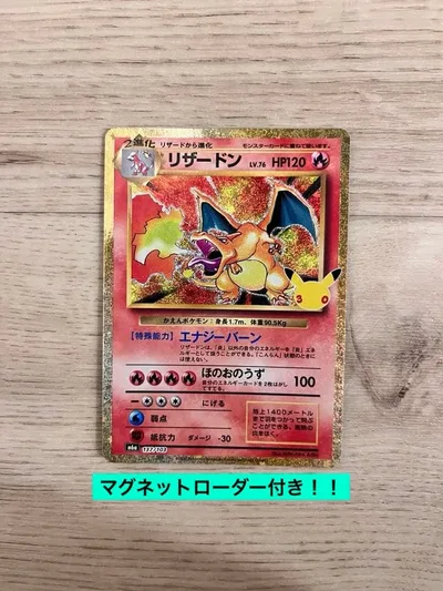 30周年ポケモンカード 復刻リザードン