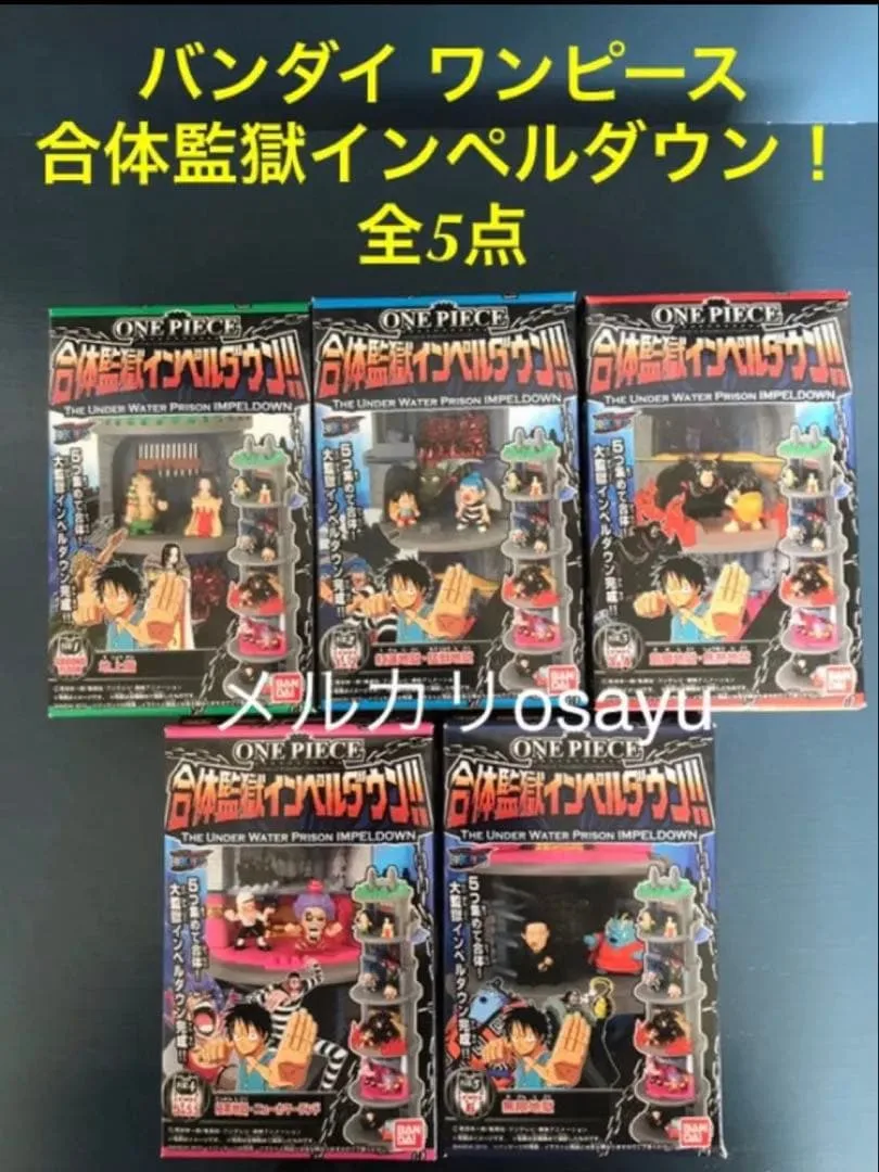 バンダイ ワンピース 合体監獄インペルダウン! 全5点 フルコンプ 廃盤食玩