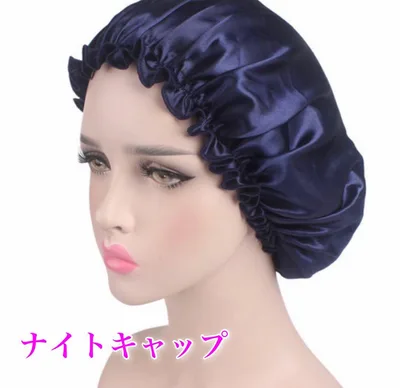 ナイトキャップ ヘアケア ネイビー