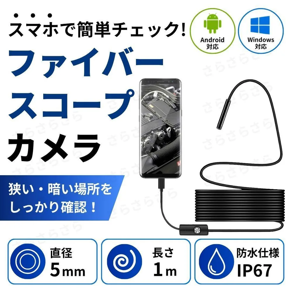 ファイバースコープカメラ 内視鏡カメラ 1m Android 対応 Type-C