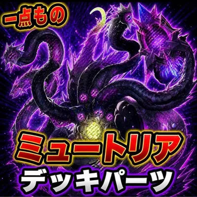 2867【遊戯王】 ミュートリア デッキパーツ 即購入ok