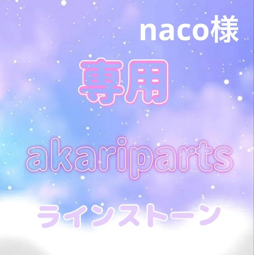 naco様専用ページ