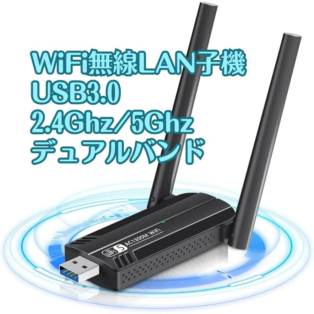 WiFi 無線 LAN 子機 1300Mbps USB 5dBi デュアルバンド