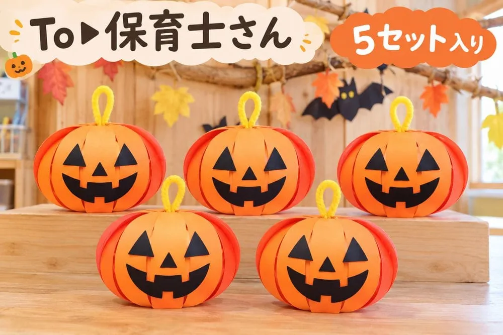 【まもなく販売終了】ハロウィン かぼちゃ製作キット 5セット 保育教材 壁面飾り