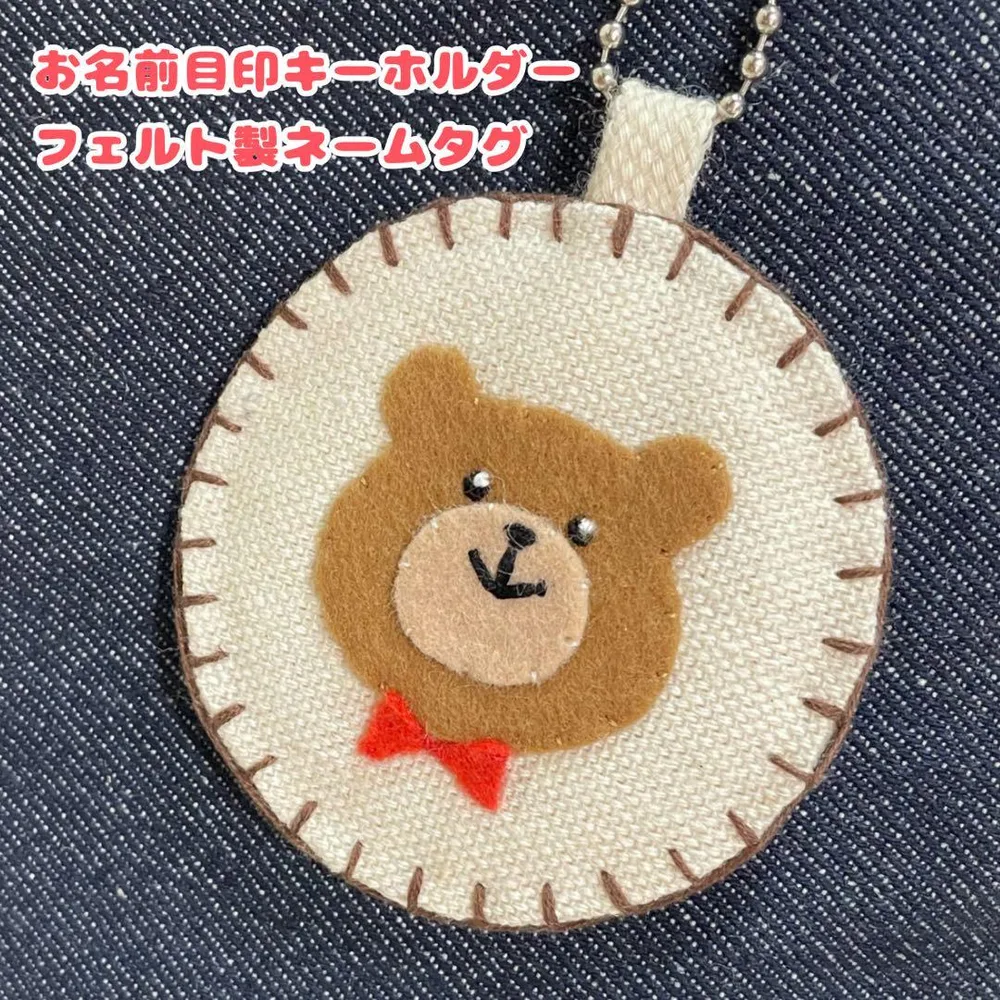 くま お名前キーホルダー ネームタグ 名札 バッグ ベビーカー 目印