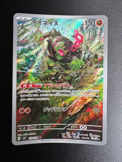 イイネイヌ AR スカーレット&バイオレット 拡張パック キラ 110/101
