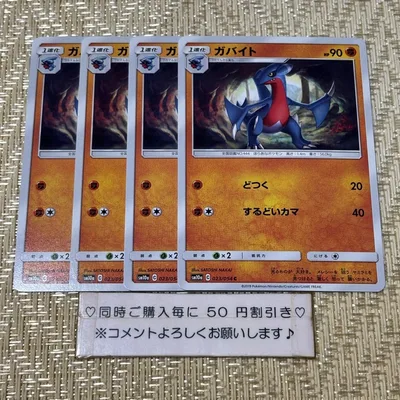 【25973】ポケモンカード ガバイト SM10a 4枚 どつく