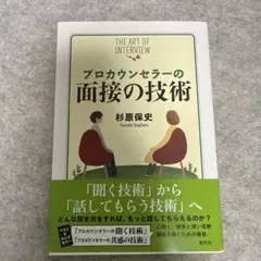 プロカウンセラーの面接の技術