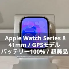 【超美品】Apple Watch Series 8 41mm GPS 100%