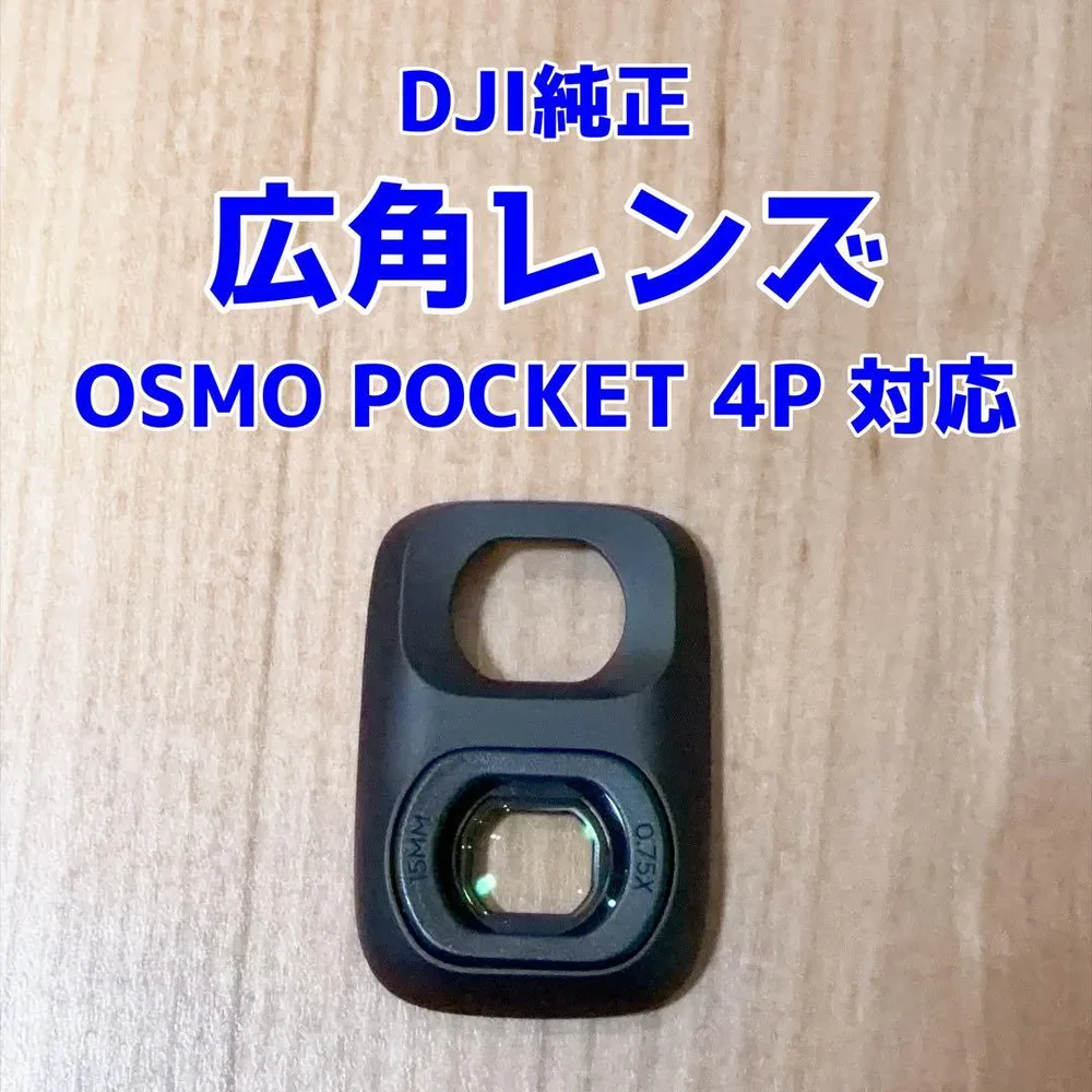 DJI純正 OSMO POCKET 4P 広角レンズ