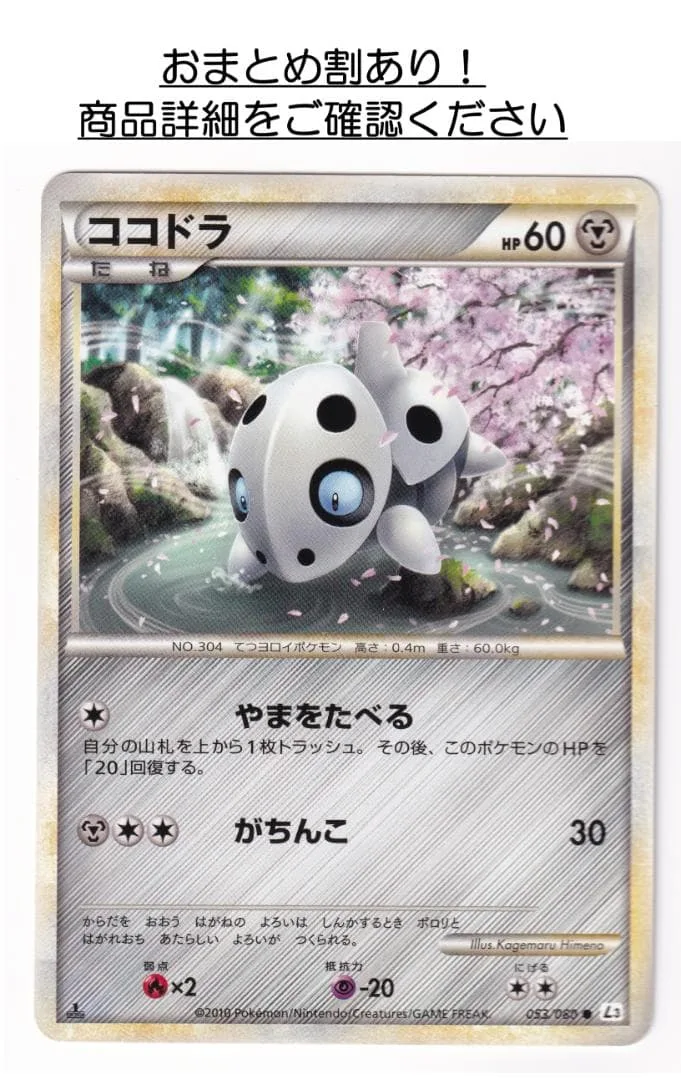 P1664.おまとめ割あり!ポケモンカード ココドラ L3 053/080