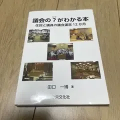 議会のなぜがわかる本 住民と議員の議会運営12か月 田口一博 中央文化社