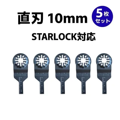 STARLOCK対応 マルチツール替刃 直刃10mm 5枚 木工 鋸刃