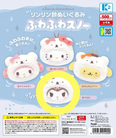 サンリオ ガチャ ふわふわスノー クロミ 未開封