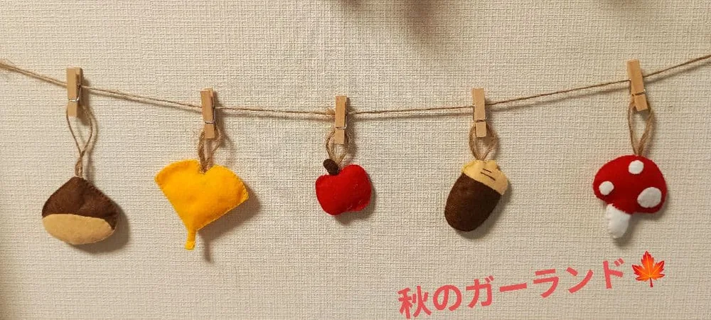 ハンドメイド フェルトガーランド 秋の味覚