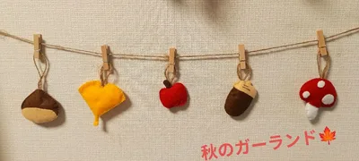 ハンドメイド フェルトガーランド 秋の味覚