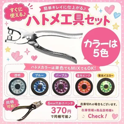 ハトメ工具セット クリアハトメ30個付 スクイーズ 替え袋