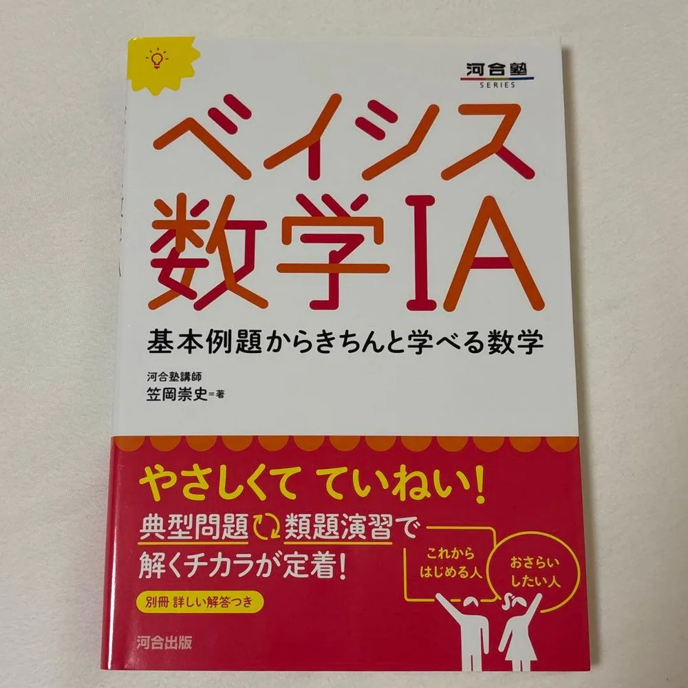 ベイシス数学IA 基本例題からきちんと学べる数学