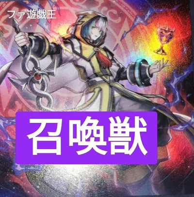 遊戯王デッキ 召喚獣デッキ ガチ構築 アレイスター