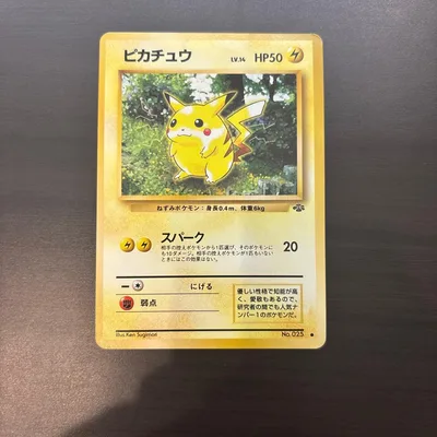 ピカチュウ ● 第2弾拡張パック ポケモンジャングル
