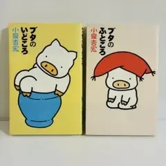 ブタのいどころ ブタのふところ 小泉吉宏 2冊セット売り