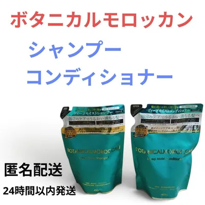 ボタニカルモロッカン シャンプー&コンディショナー 詰替セット