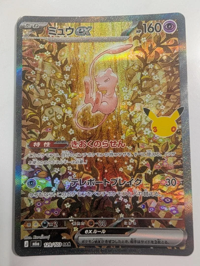 ミュウex SAR MEGA 拡張パック 30th CELEBRATION