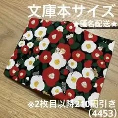 ハンドメイド ブックカバー 文庫本サイズ 4453