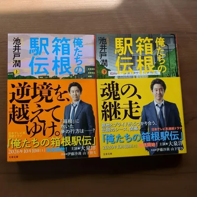 俺たちの箱根駅伝 上下巻セット 池井戸潤 文春文庫