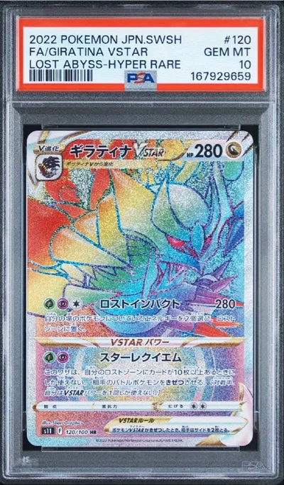 ギラティナVSTAR HR ソード&シールド ロストアビス PSA10