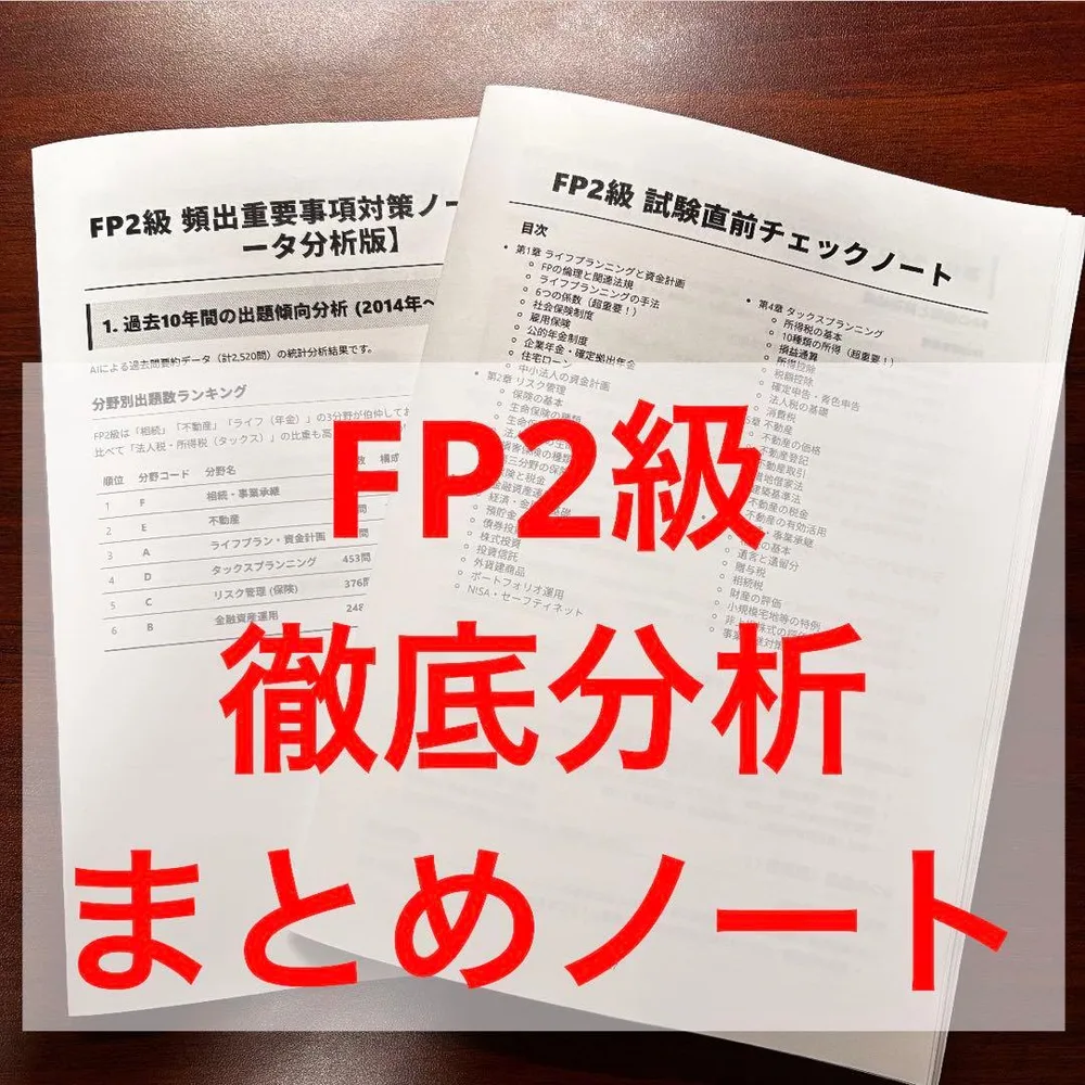【お得】FP2級 まとめノート 通勤通学でマスター(ファイナンシャルプランナー)