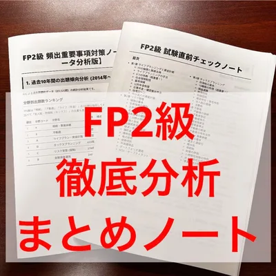 【お得】FP2級 まとめノート 通勤通学でマスター(ファイナンシャルプランナー)