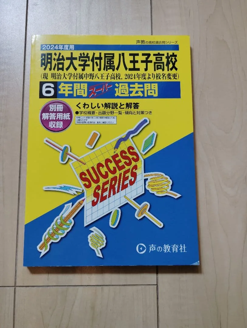 明治大学付属八王子高校 6年間スーパー過去問 2024年度用