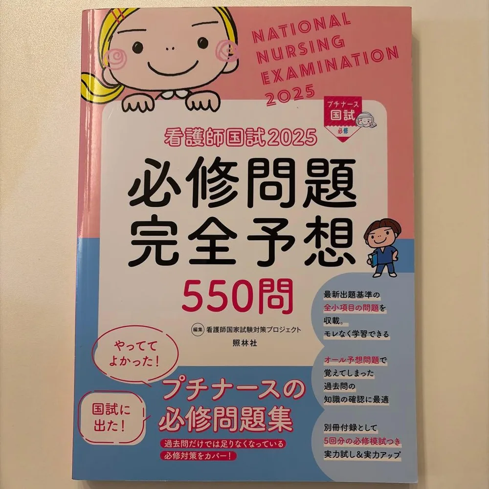 看護師国試必修問題完全予想550問. 2025(別冊付録必修模試なし)