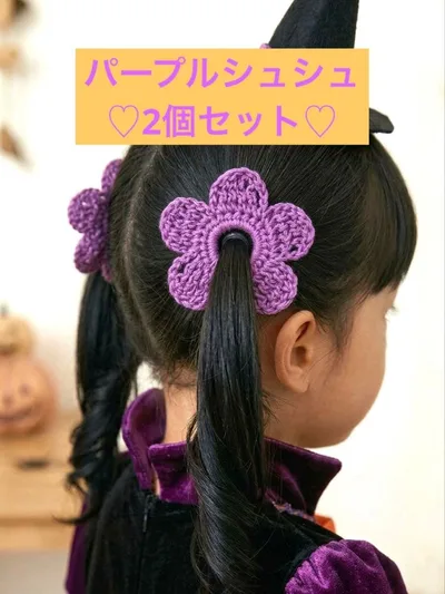 パープル フラワーヘアゴム 2個セット ハロウィン 運動会